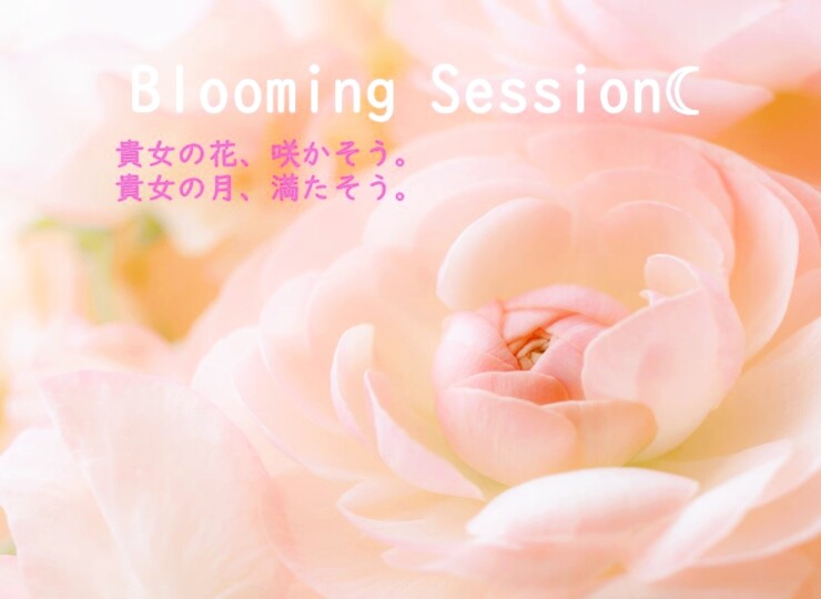 Blooming Session：通話60分 / 90分 | レメディーショップMANGATA